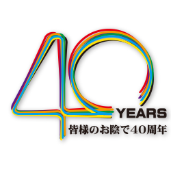40周年 40周年
