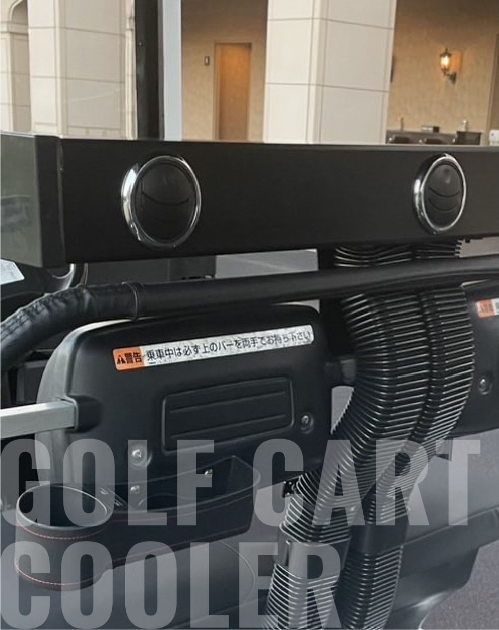 ゴルフカート用後付け冷房装置【OASIS -陽炎-】