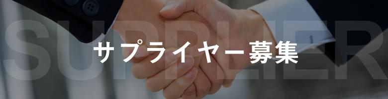 サプライヤー募集
